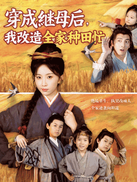 穿成继母后，我改造全家种田忙