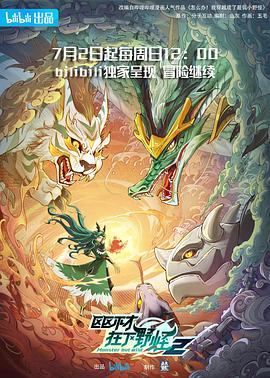 区区不才,在下野怪第二季