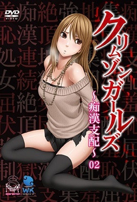 深红少女~痴汉支配~