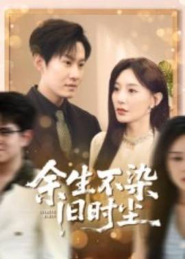 余生不染旧时尘