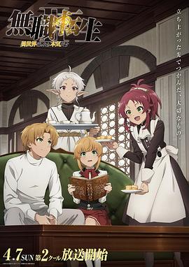 无职转生Ⅱ ~到了异世界就拿出真本事~ 第2部分