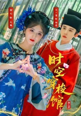 时空穿梭馆