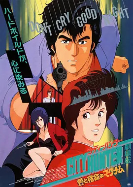 城市猎人剧场版:爱与宿命的连发枪