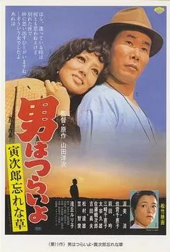 寅次郎的故事11:寅次郎勿忘我