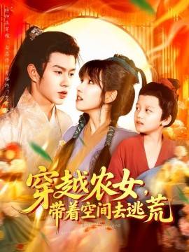 穿越农女带着空间去逃荒