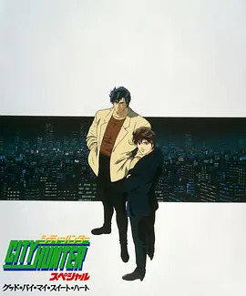 城市猎人剧场版:再见,我的爱人
