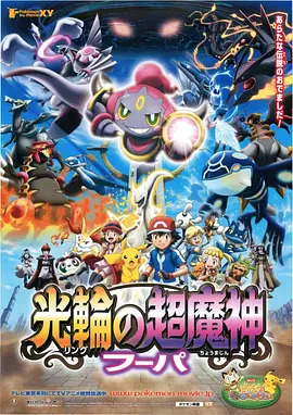 精灵宝可梦:光轮的超魔神 胡巴