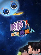 哈哈!地球人第二季
