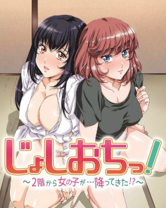 天降女子!〜女孩子从2楼…掉了下来!?~