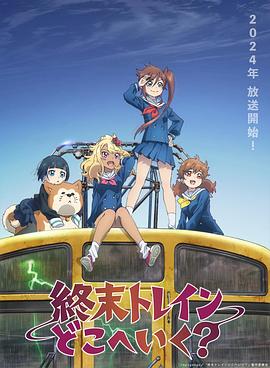 末班列车去哪里?