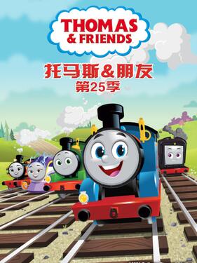 托马斯和他的朋友们第二十五季国语版(上)