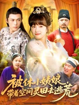 被休小姨娘带着空间灵田去逃荒