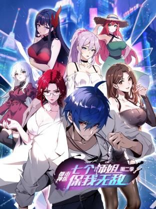 都市神医:七个师姐保我无敌 第二季
