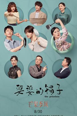 婆婆的镯子(卫视版)
