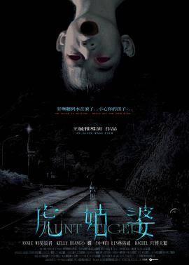 虎姑婆[电影解说]