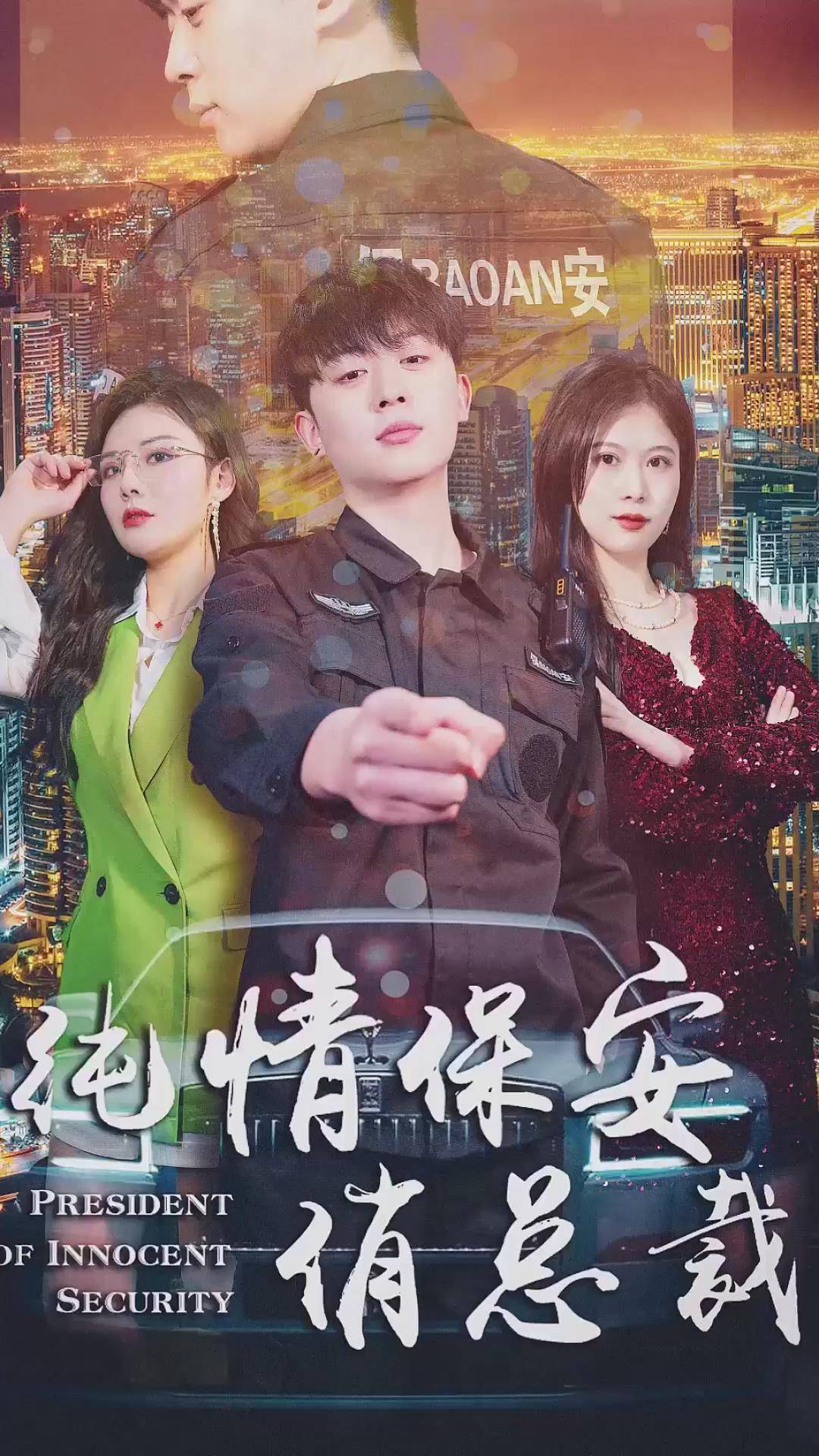 纯情保安俏总裁