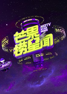 芒果捞星闻2023