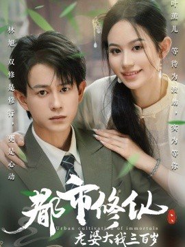 都市修仙：老婆大我三百岁  都市修仙老婆大我300岁