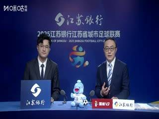 江苏城市足球联赛 南京队VS徐州队 20250906