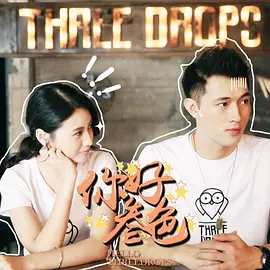 你好,叁色
