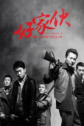 好家伙(2016)