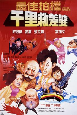 最佳拍档4：千里救差婆[电影解说]