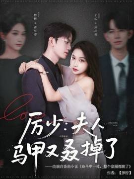 厉少：夫人马甲又叒掉了