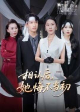 相认后，她悔不当初