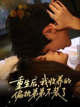 重生后，我收养的偏执弟弟不装了