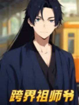 跨界祖师爷