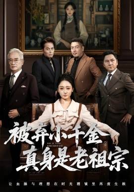 被弃小千金真身是老祖宗