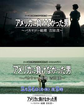 没有输给美国的男人~混蛋首相 吉田茂~
