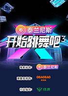 开始跳舞吧第三季