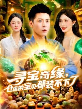 宝奇缘，仓库的宝贝都装不下了