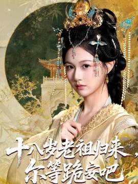 十八岁老祖归来，尔等跪安吧