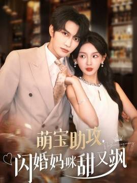 萌宝助攻，闪婚妈咪甜又飒（