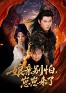 娘亲别怕，崽崽来了