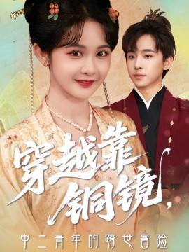穿越靠铜镜，中二青年的跨世冒险