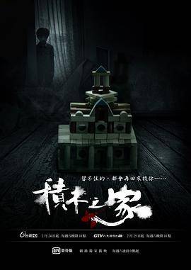 积木之家