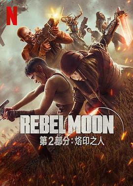 月球叛军2:烙印之人