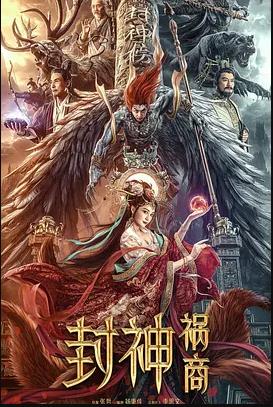 封神:祸商