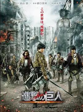 进击的巨人真人版:后篇