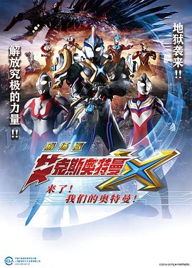 艾克斯奥特曼剧场版:来了!我们的奥特曼