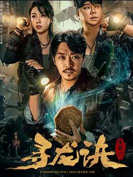 寻龙诀:生死门