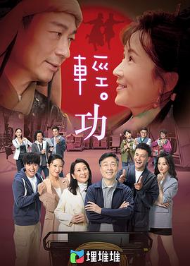 轻·功(国语版)