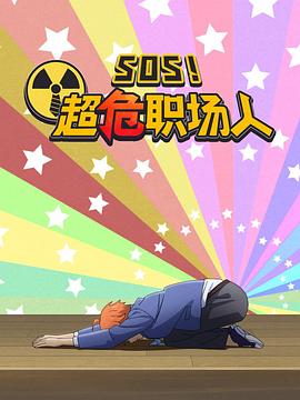 钉钉动画片 SOS!超危职场人