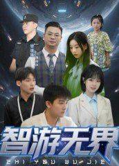 智游无界