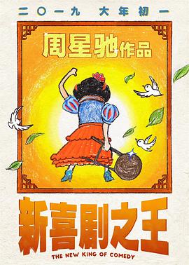 新喜剧之王(国语版)
