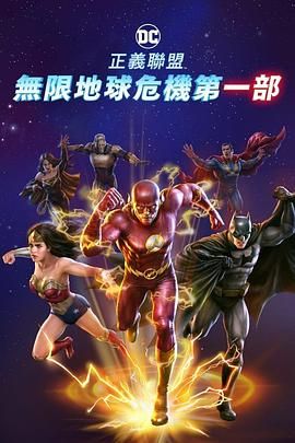正义联盟:无限地球危机(下)