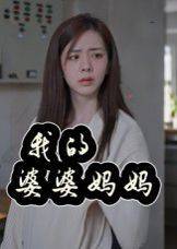 我的婆婆妈妈&amp;婆婆也是妈